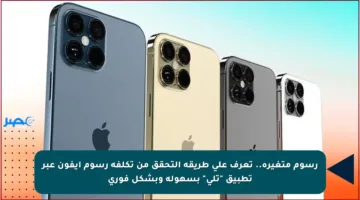 رسوم متغيرة.. تعرف على طريقة التحقق من تكلفة رسوم آيفون عبر تطبيق “تلي” بسهولة وبشكل فوري